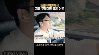 드림카마켓에서 차를 구매하면 좋은 이유 #중고차 #광주중고차 #드림카마켓