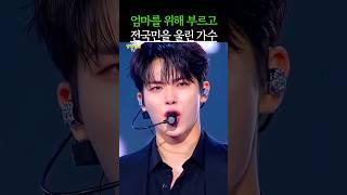 엄마를 위해 부르고 전국민을 울린 가수