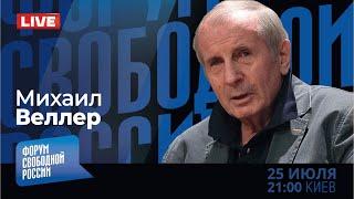 LIVE: Харрис атакует. Чем ответит Трамп? | Михаил Веллер