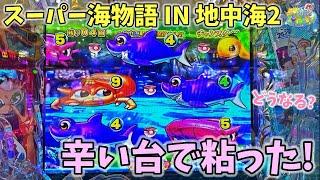 PAスーパー海物語 IN 地中海2 辛い台で粘った結果！？どうなる？ ヒゲパチ 第1897話 海物語地中海2実践