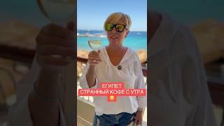 Пляжный кофе с утра  Египет 2025. Хургада 2025. #египет_хургада