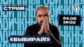 СТРИМ. О демократических выборах в Координационный совет: как это будет? / Зачем нужен КС?