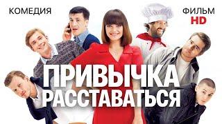 Привычка расставаться / Комедия HD