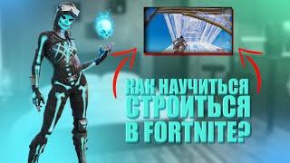 КАК НАУЧИТЬСЯ СТРОИТЬСЯ В FORTNITE | Veselbl4