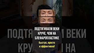Блефаропластика в домашних условиях! подписывайтесь, выпуски каждый день 