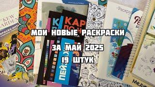 Мои новые раскраски-антистресс за май 2025// Покупки раскрасок по номерам в мае
