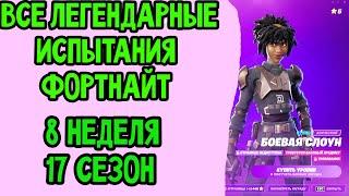 Задания  8 неделя 17 сезон (7 сезон 2 глава), Легендарные испытания Fortnite