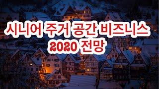 삶의 시작과 마무리를 보내는 집 공간 비즈니스 _ 2020  Top 5 시니어 비즈니스 아이템 02