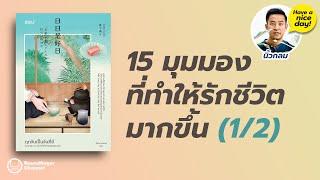 15 มุมมองที่ทำให้รักชีวิตมากขึ้น  / HND! EP19 โดย นิ้วกลม