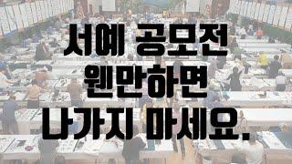 서예 공모전 나가실 분들- 이 영상 꼭 보세요.