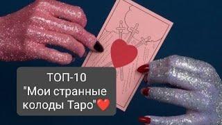 Топ - 10 "Мои странные колоды таро". #странныеколодытаро