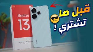 احذر الهاتف دة قبل ما تشتري ضروري | رسميا Xiaomi Redmi 13 4G