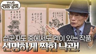 호남 화단의 거장 소치 허련의 작품 ＜소치 허련 십군자도 10폭 병풍＞! 추정 감정가는 과연? [TV쇼 진품명품] | KBS 231015 방송