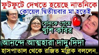 নাতনি জন্মাতেই বেজায় খুশি দাদু, হাসপাতাল থেকে Ranjit Mullick জানালেন..! Koel Mallick 2nd Baby Born