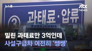 [단독] 밀린 과태료만 3억인데…사설구급차 여전히 '쌩쌩' / JTBC 뉴스룸