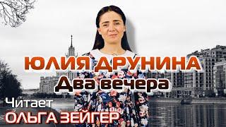 СТИХИ О ВОЙНЕ: ЮЛИЯ ДРУНИНА  — «ДВА ВЕЧЕРА» | Читает Ольга Зейгер