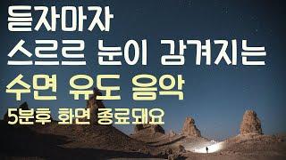 듣자마자 스르르 눈이 감겨지는 수면유도음악 -5분후 화면 꺼짐 -잠 잘때 듣기 좋은 음악