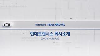 2024 현대트랜시스 회사소개(한국어)