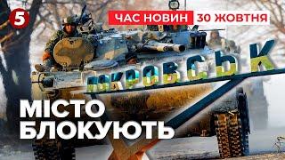 ️РОСІЯНИ ЗА 6 КІЛОМЕТРІВ. В’їзди та виїзди з Покровська блокують | Час новин 19:00 30.10.24