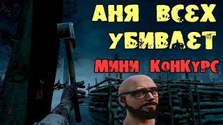 АНЯ ДЕЛАЕТ  4 КОНКУРС НА ЛЫСОГО ДУАЙТА DEAD BY DAYLIGHT