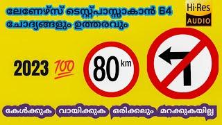 Learners Test Malayalam - വരാൻ ഏറ്റവും സാധ്യതയുള്ള 64 ചോദ്യങ്ങളും ഉത്തരങ്ങളും