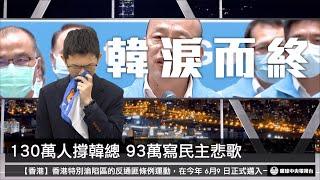 【央視一分鐘】130萬高雄人力挺 韓國瑜竟遭國家隊罷免｜眼球中央電視台