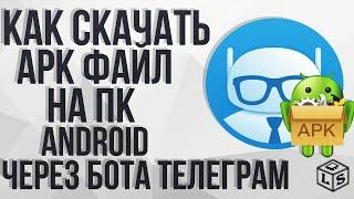 Как скачать APK файл на компьютер скачивание Android приложений На пк