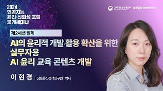 제2세션- 발제 AI의 윤리적 개발·활용을 위한 실무자용 AI윤리 교육 콘텐츠 개발  | 이현경 박사 (정보통신정책연구원)