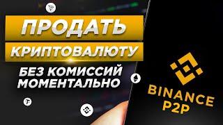 Как продать криптовалюту выгодно без комиссий? Как быстро продать криптовалюту? Где продать биткоин