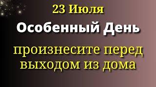 23 Июля Произносим перед выходом из Дома Магический Пароль Лунный календарь