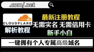 一个邮箱!领取永久免费高级域名.com/.net2025最新免费域名注册教程：无需实名制，无需信用卡，零成本！永久有效！并手把手演示托管Cloudflare进行证书解析切勿错过 【真实可用】速来领取！