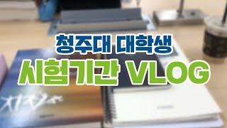 청주대 시험기간 VLOG