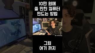 10만원에 쓸 만한 컴퓨터 만드는 방법