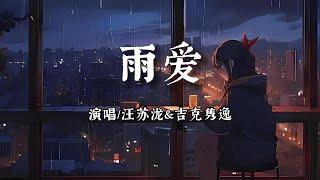 汪苏泷&吉克隽逸 -雨爱【听雨的声音 一滴滴清晰，你的呼吸 像雨滴渗入我的爱里。】【动态歌词 | Pinyin Lyrics】