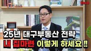 25년 대구부동산 전망과 위험, 대출 정책을 활용하세요.(대구 TBC 생방송 굿데이)