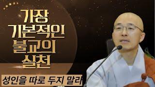 가장 기본적인 불교의 실천 - 부처님 말씀과 마음공부(9-1)