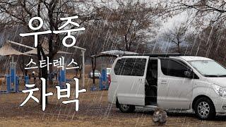 비 오는 날 스타렉스 차박 / 차 안에서 놀고, 먹고, 자고 / 캠핑 브이로그 / 우중캠핑