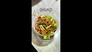 桥头三嫩之腰花60元#科班吃货 #自贡美食