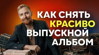 Полный УРОК по съемке выпускных альбомов!