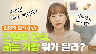 간헐적 단식 QnA, 굶는 거랑 뭐가 달라? #다이어트 #탱자마미