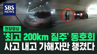 "이렇게 죽는구나" 광란의 질주 벌인 레이싱 동호회 차에 '쾅' (현장영상) / SBS