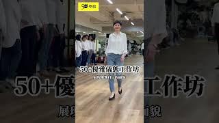 50+優雅儀態工作坊  #熟齡 #美姿勢