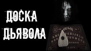 страшные истории - ДОСКА ДЬЯВОЛА | Ужасы | Мистика