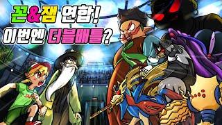 꼰&잼 연합!! 놀부 연합에 맞서 더블 배틀을?? - [전자오랏맨]