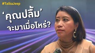 ‘คำ ผกา’ ตอบแล้ว ‘คุณปลื้ม’ จะมาเมื่อไหร่?