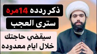 أقرأ ذكر الامام المهدي (عليه السلام) 14 مره ستنقضي حاجتك خلال ايام معدوده  لايفوتكم 