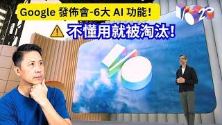 Google I/O 爆炸更新！6大AI殺手級功能｜全網熱搜你還不知道？不懂用就淘汰！AI 正在接管日常生活！Google 最新6大功能直接改寫未來｜你準備好了嗎？