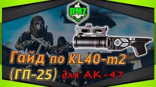 MW2 DMZ гайд подствольный гранатомет KL40, Hellscream, TL40, SPW40. Всё о нём.