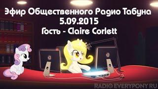 Pony radio - Эфир Общественного Радио Табуна 5.09.2015. Гость - Claire Corlett