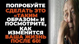 Секреты СЧАСТЬЯ в старости: 3 вещи, которые могут изменить всё и вернуть вам жизнь….
